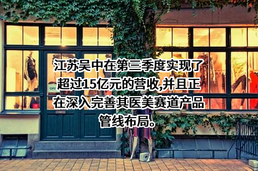 江苏吴中医药发展股份有限公司