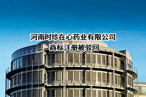 河南时珍在心药业有限公司商标注册被驳回