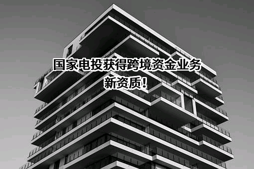 国家电力投资集团有限公司
