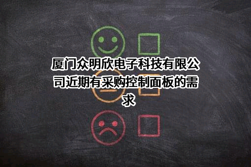 厦门众明欣电子科技有限公司近期有采购控制面板的需求