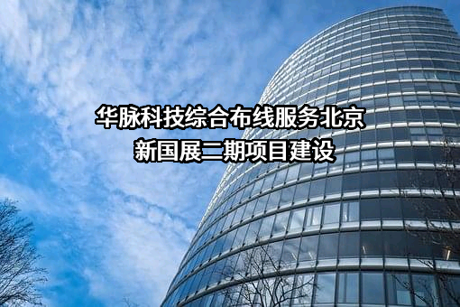 南京华脉科技股份有限公司