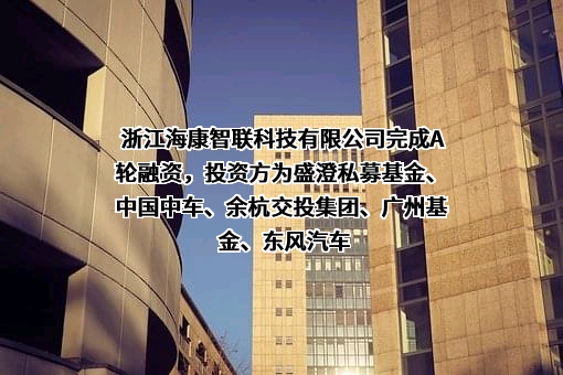 浙江海康智联科技有限公司