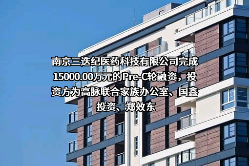 南京三迭纪医药科技有限公司