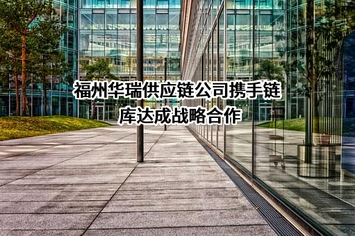 福州华瑞供应链管理有限公司