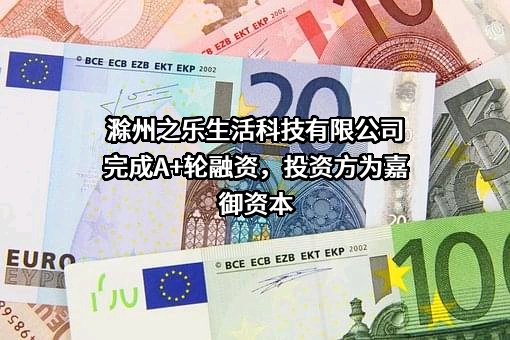 滁州之乐生活科技有限公司