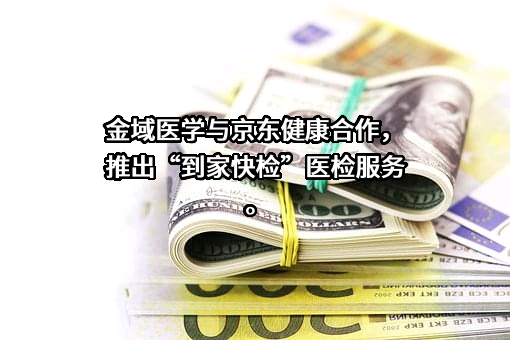 北京京东健康有限公司