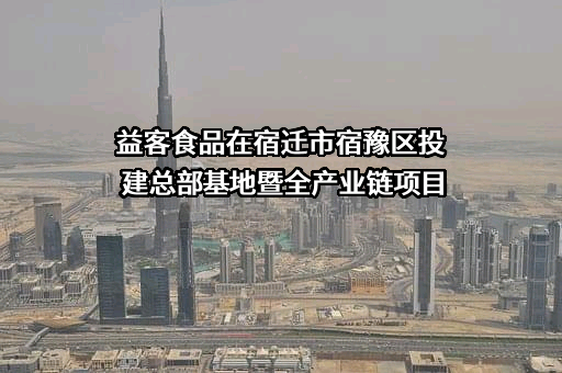 江苏益客食品集团股份有限公司