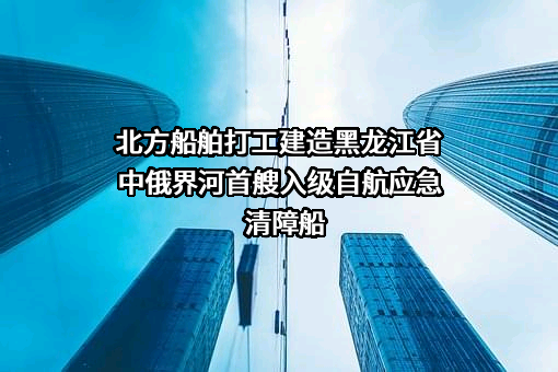 秦皇岛北方船舶机械进出口有限公司