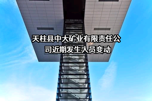 天柱县中大矿业有限责任公司