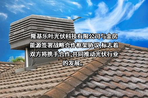 隆基乐叶光伏科技有限公司