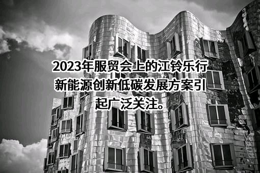 江铃汽车股份有限公司