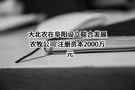北京大北农科技集团股份有限公司