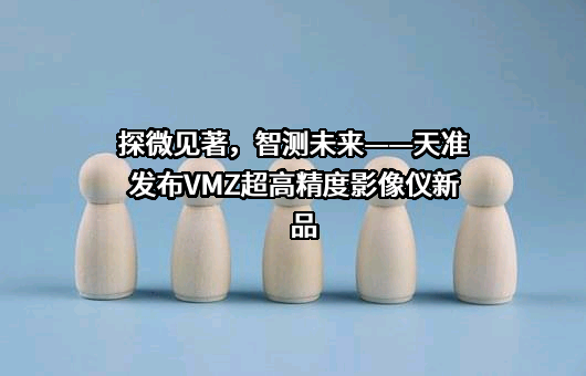苏州天准科技股份有限公司
