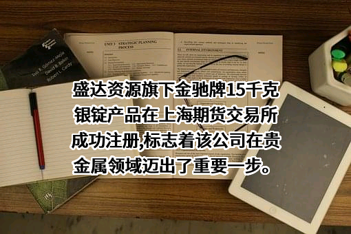 盛达金属资源股份有限公司