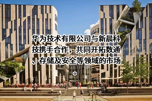 新晨科技股份有限公司
