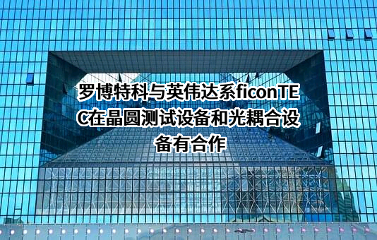 罗博特科智能科技股份有限公司
