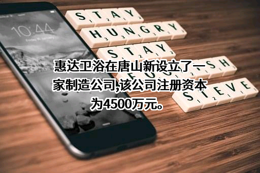 惠达卫浴股份有限公司