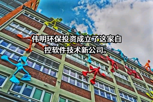 浙江伟明环保股份有限公司