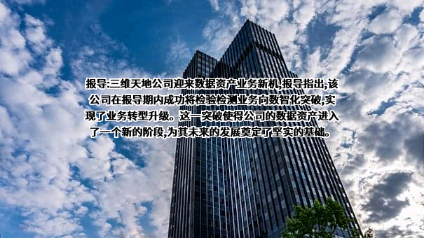 北京三维天地科技股份有限公司