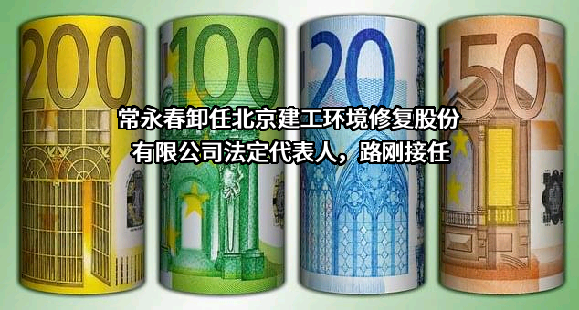 北京建工环境修复股份有限公司