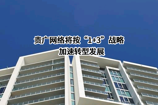 贵州省广播电视信息网络股份有限公司