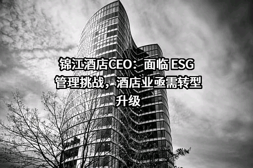上海锦江国际酒店股份有限公司
