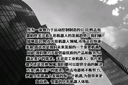 上海鸣志电器股份有限公司