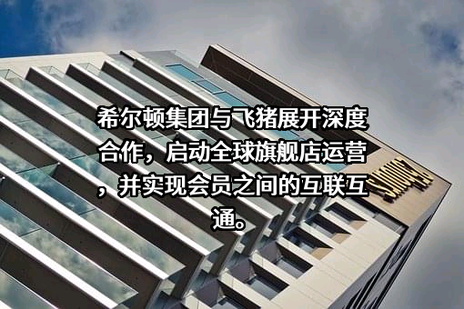 希尔顿酒店管理（上海）有限公司