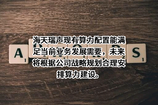 北京海天瑞声科技股份有限公司