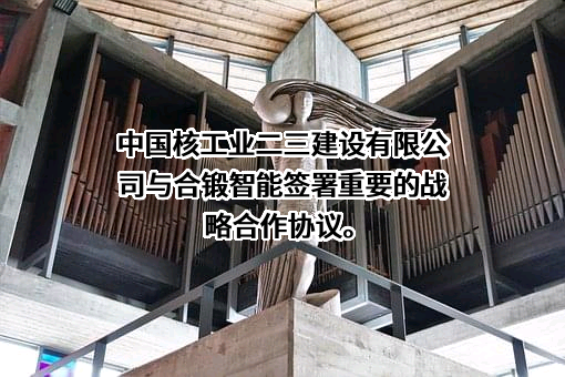 中国核工业二三建设有限公司