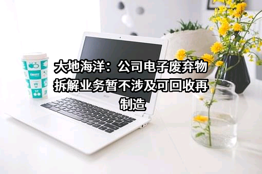 杭州大地海洋环保股份有限公司