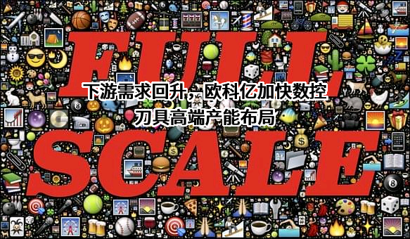 株洲欧科亿数控精密刀具股份有限公司