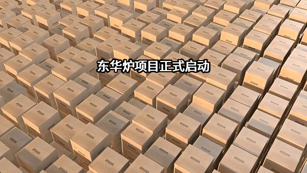 东华工程科技股份有限公司