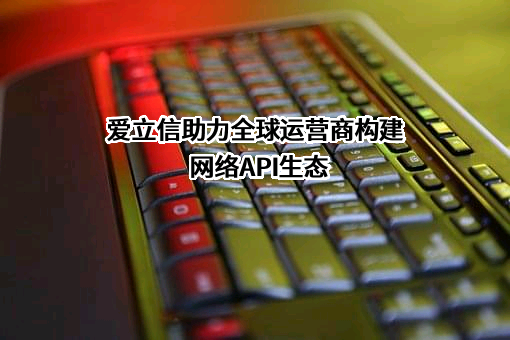 爱立信（中国）通信有限公司