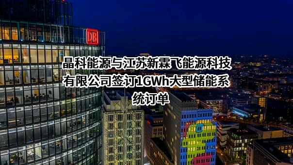晶科能源股份有限公司
