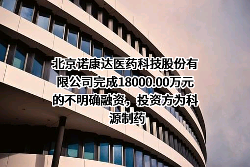 北京诺康达医药科技股份有限公司