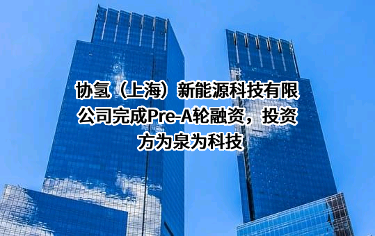 协氢（上海）新能源科技有限公司