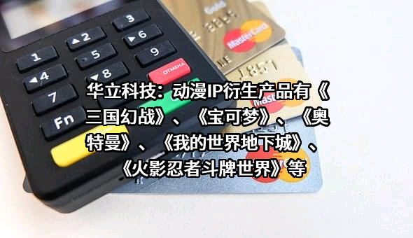 广州华立科技股份有限公司