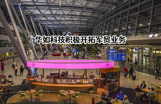 北京华如科技股份有限公司