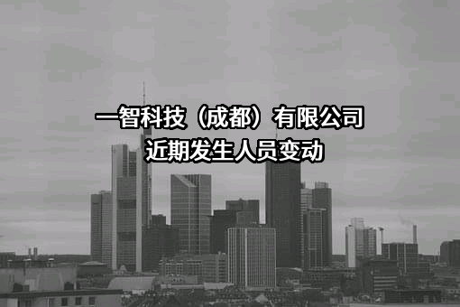 一智科技（成都）有限公司