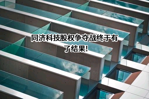 上海同济科技实业股份有限公司