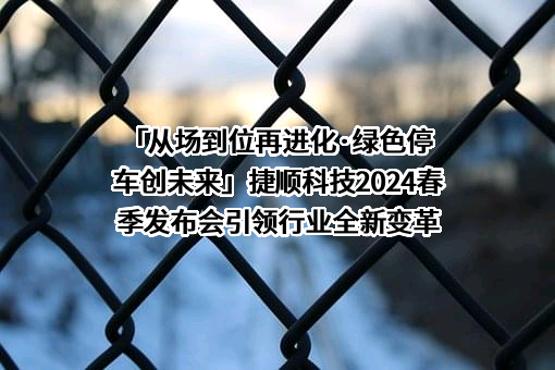 深圳市捷顺科技实业股份有限公司