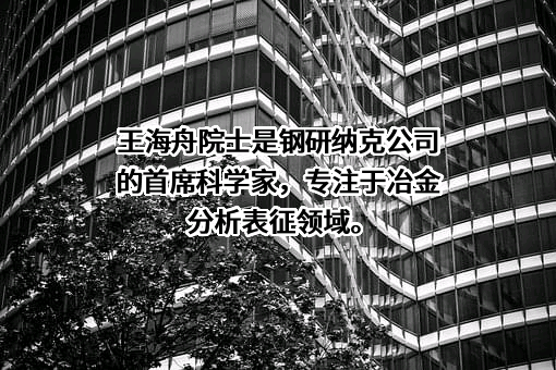 钢研纳克检测技术股份有限公司