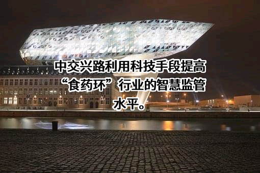 北京中交兴路信息科技股份有限公司