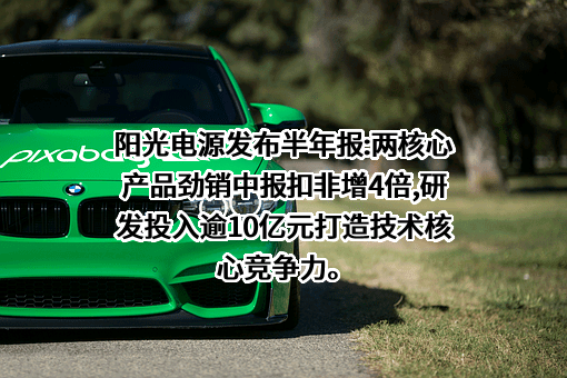 阳光电源股份有限公司
