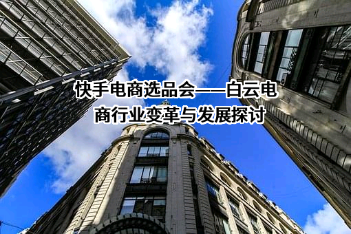 广州市白云区电子商务行业协会