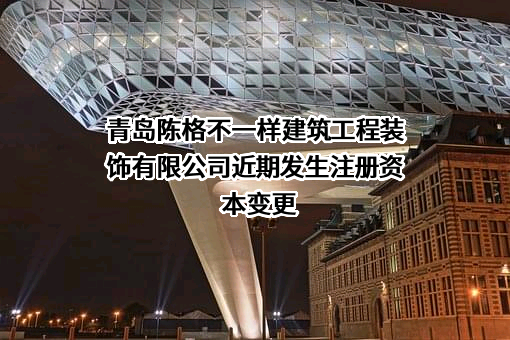 青岛陈格不一样建筑工程装饰有限公司
