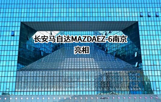 长安马自达汽车有限公司
