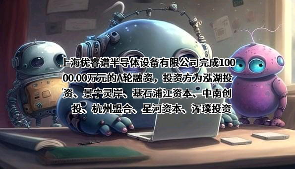 上海优睿谱半导体设备有限公司