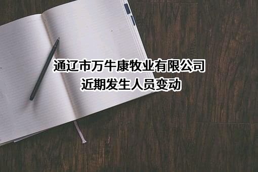 通辽市万牛康牧业有限公司